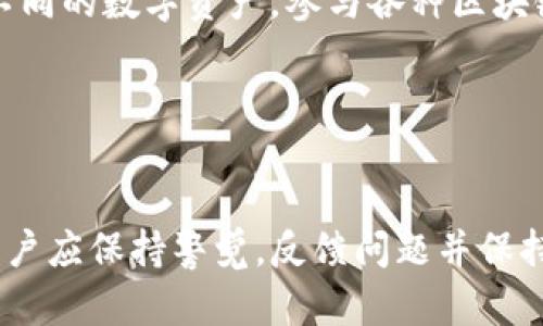    TP钱包今天出现的问题分析及解决方案  / 
 guanjianci  TP钱包, 钱包问题, 区块链, 解决方案  /guanjianci 

 一、TP钱包的简介 

TP钱包是一款广泛应用于区块链领域的数字货币钱包，因其强大的功能和用户友好的界面而受到众多用户的喜爱。TP钱包支持多种加密货币，提供安全的资产存储和便捷的交易体验。它的多链支持和去中心化特性使得用户可以方便地管理自己的数字资产，参与不同的区块链项目。


 二、今天TP钱包出现的问题概述 

今天，TP钱包用户反馈了多种问题，包括无法登录、交易延迟、资产显示异常等。对此，TP钱包的团队已经对此进行了紧急评估和处理。以下是具体问题的详细分析，及其可能的解决方案。


 三、无法登录问题分析 

首先，无法登录是用户普遍反映的问题。在多个社交平台上，用户报告称登录时收到“网络错误”或“账户不存在”的提示。这些问题可能由以下几个原因引起：


1. **服务器问题**：TP钱包的服务器在高峰期可能出现异常，导致用户无法顺利连接。服务器的 overload 状态可能导致用户请求超时。


2. **账户安全性**：为了增强安全性，TP钱包会在异常情况下暂停用户账户。如果账户出现可疑活动，系统会自动锁定账户以保护资产安全。


3. **网络问题**：用户本地的网络状况也可能影响登录体验，如果网络连接不稳定，用户在登录过程中将面临困难。


针对以上问题，用户可以首先检查自己的网络状况，确保保持稳定的互联网连接。同时，若是因为账户问题，建议用户联系TP钱包的客服以验证账户安全性。


 四、交易延迟问题分析 

其次，许多用户报告了交易延迟的问题。交易延迟可能对用户的使用体验产生巨大影响，尤其是在快速变化的市场中，交易时机至关重要。此问题可能由以下因素造成：


1. **网络拥堵**：由于区块链本身的特性，交易确认时间可能会因为网络拥堵而延迟。当用户集中在某个时间段进行大量交易时，网络负荷增加，容易导致确认延迟。


2. **交易费不足**：某些用户选择了过低的交易手续费，导致交易在区块链网络中被优先级较低。用户在确认交易时，应确保支付足够的佣金以提高交易成功率。


3. **钱包问题**：如果TP钱包本身的系统正在进行维护或更新，也可能导致交易的延误。在这种情况下，用户可能需要耐心等待系统恢复正常。


用户可以通过查看区块链浏览器确认目前的交易状态，必要时可以稍后再尝试重新提交交易。同时，建议用户关注TP钱包的公告渠道，以获取最新的系统维护信息。


 五、资产显示异常问题分析 

还有一部分用户反映自己钱包中的资产显示异常。尤其是在进行转账或兑换之后，资产未能及时更新或显示错误的余额。这个问题通常与以下原因有关：


1. **数据同步问题**：由于网络延迟或服务器负担过重，TP钱包可能未能与区块链实时同步，导致资产余额显示不准确。实际交易虽然已成功，但显示信息仍需时间更新。


2. **代币种类问题**：用户可能在使用某些新兴代币时，TP钱包尚未支持此代币，或代币合约出现问题，导致显示结果异常。


3. **应用程序错误**：在更新或维护期间，TP钱包的应用程序可能存在bug，导致资产显示不正常。用户建议定期更新应用程序，以确保使用最新的版本。


若用户发现资产显示异常，应首先确认区块链网络的正常状态，并确保应用程序已更新至最新版本。如果问题依然存在，应尽快联系TP钱包的技术支持团队进行处理。


 六、TP钱包的问题解决措施 

为了快速有效地解决用户所面临的问题，TP钱包团队已采取了以下措施：


1. **加大技术支持力度**：团队将提升客服响应速度，扩充技术支持人员，能及时解决用户的问题和反馈。此外，建立用户问题反馈机制，让用户可以方便地报告并追踪问题。


2. **加强系统维护和升级**：及时进行系统维护，确保服务器的稳定性和高效能。同时，交易流程，提高交易效率。


3. **提供用户指导**：通过官网和社交媒体向用户发布指南，指导用户正确操作和交易，以降低因操作不当造成的问题。



 七、常见问题解答 

 1. TP钱包的安全性如何？ 

TP钱包采用多层加密技术，确保用户数据和资产的安全。私钥在本地生成和存储，防止黑客获取。此外，TP钱包还支持多重验证，增强账户安全性。用户应定期更新密码，开启链上资产时也需保持警惕，确保使用安全的网络环境。


 2. 如何恢复TP钱包？ 

若用户丢失了Access金钥，TP钱包提供了一定程度的恢复选项。用户可以使用备份助记词或种子短语恢复钱包。确保在安全的地方存放这些信息，以免遗失或被盗。此外，还建议用户定期更新并备份数据，以保障随时可以恢复访问。


 3. TP钱包的手续费高吗？ 

TP钱包的手续费相对市场上其他钱包较为合理。然而，因市场波动，手续费可能有所变动。用户可以在进行交易前查看当前的手续费情况，并合理设置交易费用，以提高交易处理速度。


 4. TP钱包支持哪些加密货币？ 

TP钱包支持包括以太坊、比特币、Ripple及多种ERC-20代币等多种主流和新兴的数字货币。用户可通过TP钱包轻松管理多种不同的数字资产，参与各种区块链项目，在多元化的加密市场中进行理财投资。


 八、总结 

TP钱包虽然在今天遭遇了一系列问题，但我们可以通过正确的处理方式和有效的沟通来逐步解决这些问题。在常规使用中，用户应保持警觉，反馈问题并保持钱包的安全使用。同时，TP钱包团队在不断地努力提升服务与用户体验，确保用户的数字资产安全稳定。
