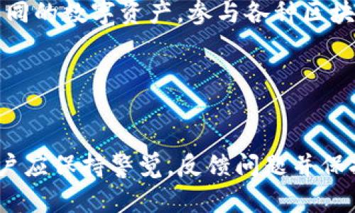    TP钱包今天出现的问题分析及解决方案  / 
 guanjianci  TP钱包, 钱包问题, 区块链, 解决方案  /guanjianci 

 一、TP钱包的简介 

TP钱包是一款广泛应用于区块链领域的数字货币钱包，因其强大的功能和用户友好的界面而受到众多用户的喜爱。TP钱包支持多种加密货币，提供安全的资产存储和便捷的交易体验。它的多链支持和去中心化特性使得用户可以方便地管理自己的数字资产，参与不同的区块链项目。


 二、今天TP钱包出现的问题概述 

今天，TP钱包用户反馈了多种问题，包括无法登录、交易延迟、资产显示异常等。对此，TP钱包的团队已经对此进行了紧急评估和处理。以下是具体问题的详细分析，及其可能的解决方案。


 三、无法登录问题分析 

首先，无法登录是用户普遍反映的问题。在多个社交平台上，用户报告称登录时收到“网络错误”或“账户不存在”的提示。这些问题可能由以下几个原因引起：


1. **服务器问题**：TP钱包的服务器在高峰期可能出现异常，导致用户无法顺利连接。服务器的 overload 状态可能导致用户请求超时。


2. **账户安全性**：为了增强安全性，TP钱包会在异常情况下暂停用户账户。如果账户出现可疑活动，系统会自动锁定账户以保护资产安全。


3. **网络问题**：用户本地的网络状况也可能影响登录体验，如果网络连接不稳定，用户在登录过程中将面临困难。


针对以上问题，用户可以首先检查自己的网络状况，确保保持稳定的互联网连接。同时，若是因为账户问题，建议用户联系TP钱包的客服以验证账户安全性。


 四、交易延迟问题分析 

其次，许多用户报告了交易延迟的问题。交易延迟可能对用户的使用体验产生巨大影响，尤其是在快速变化的市场中，交易时机至关重要。此问题可能由以下因素造成：


1. **网络拥堵**：由于区块链本身的特性，交易确认时间可能会因为网络拥堵而延迟。当用户集中在某个时间段进行大量交易时，网络负荷增加，容易导致确认延迟。


2. **交易费不足**：某些用户选择了过低的交易手续费，导致交易在区块链网络中被优先级较低。用户在确认交易时，应确保支付足够的佣金以提高交易成功率。


3. **钱包问题**：如果TP钱包本身的系统正在进行维护或更新，也可能导致交易的延误。在这种情况下，用户可能需要耐心等待系统恢复正常。


用户可以通过查看区块链浏览器确认目前的交易状态，必要时可以稍后再尝试重新提交交易。同时，建议用户关注TP钱包的公告渠道，以获取最新的系统维护信息。


 五、资产显示异常问题分析 

还有一部分用户反映自己钱包中的资产显示异常。尤其是在进行转账或兑换之后，资产未能及时更新或显示错误的余额。这个问题通常与以下原因有关：


1. **数据同步问题**：由于网络延迟或服务器负担过重，TP钱包可能未能与区块链实时同步，导致资产余额显示不准确。实际交易虽然已成功，但显示信息仍需时间更新。


2. **代币种类问题**：用户可能在使用某些新兴代币时，TP钱包尚未支持此代币，或代币合约出现问题，导致显示结果异常。


3. **应用程序错误**：在更新或维护期间，TP钱包的应用程序可能存在bug，导致资产显示不正常。用户建议定期更新应用程序，以确保使用最新的版本。


若用户发现资产显示异常，应首先确认区块链网络的正常状态，并确保应用程序已更新至最新版本。如果问题依然存在，应尽快联系TP钱包的技术支持团队进行处理。


 六、TP钱包的问题解决措施 

为了快速有效地解决用户所面临的问题，TP钱包团队已采取了以下措施：


1. **加大技术支持力度**：团队将提升客服响应速度，扩充技术支持人员，能及时解决用户的问题和反馈。此外，建立用户问题反馈机制，让用户可以方便地报告并追踪问题。


2. **加强系统维护和升级**：及时进行系统维护，确保服务器的稳定性和高效能。同时，交易流程，提高交易效率。


3. **提供用户指导**：通过官网和社交媒体向用户发布指南，指导用户正确操作和交易，以降低因操作不当造成的问题。



 七、常见问题解答 

 1. TP钱包的安全性如何？ 

TP钱包采用多层加密技术，确保用户数据和资产的安全。私钥在本地生成和存储，防止黑客获取。此外，TP钱包还支持多重验证，增强账户安全性。用户应定期更新密码，开启链上资产时也需保持警惕，确保使用安全的网络环境。


 2. 如何恢复TP钱包？ 

若用户丢失了Access金钥，TP钱包提供了一定程度的恢复选项。用户可以使用备份助记词或种子短语恢复钱包。确保在安全的地方存放这些信息，以免遗失或被盗。此外，还建议用户定期更新并备份数据，以保障随时可以恢复访问。


 3. TP钱包的手续费高吗？ 

TP钱包的手续费相对市场上其他钱包较为合理。然而，因市场波动，手续费可能有所变动。用户可以在进行交易前查看当前的手续费情况，并合理设置交易费用，以提高交易处理速度。


 4. TP钱包支持哪些加密货币？ 

TP钱包支持包括以太坊、比特币、Ripple及多种ERC-20代币等多种主流和新兴的数字货币。用户可通过TP钱包轻松管理多种不同的数字资产，参与各种区块链项目，在多元化的加密市场中进行理财投资。


 八、总结 

TP钱包虽然在今天遭遇了一系列问题，但我们可以通过正确的处理方式和有效的沟通来逐步解决这些问题。在常规使用中，用户应保持警觉，反馈问题并保持钱包的安全使用。同时，TP钱包团队在不断地努力提升服务与用户体验，确保用户的数字资产安全稳定。
