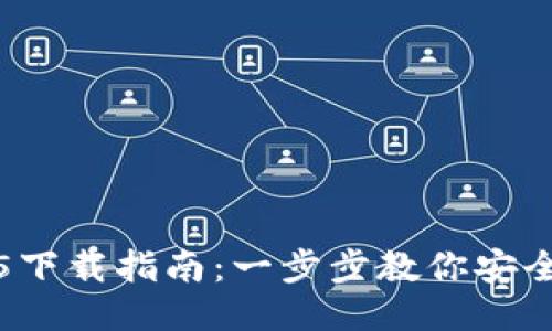 TP钱包1.3.5下载指南：一步步教你安全获取与使用