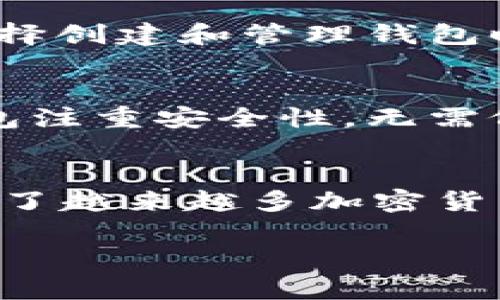   如何下载和使用TP钱包1.2.5版本：全面指南 / 

 guanjianci TP钱包, TP钱包1.2.5, 下载TP钱包, 加密货币钱包 /guanjianci 

一、TP钱包简介
TP钱包（Trust Pocket Wallet）是一款多功能的加密货币钱包，支持多种数字资产的存储与管理。随着区块链技术的发展，越来越多的人开始接触和使用加密货币，而钱包正是进行加密货币交易的必要工具之一。TP钱包的1.2.5版本新增了诸多功能和改进，使用户的体验更加顺畅和安全。

二、TP钱包的主要功能
TP钱包不仅提供基本的加密货币存储功能，还有多种附加功能让用户更加方便地管理资产。例如：
ul
    li多币种支持：TP钱包支持包括比特币、以太坊、TRON等多种主流加密货币，用户可以在一个钱包中管理多个币种。/li
    li安全性保障：TP钱包采用多重加密技术，确保用户资产安全，同时提供私钥自主管理功能。/li
    li去中心化交易所功能：用户可以在TP钱包内直接进行去中心化交易，方便快捷，无需中介。/li
    li易于使用：TP钱包界面友好，操作简单，即便是刚接触加密货币的新手也能轻松上手。/li
/ul

三、如何下载TP钱包1.2.5版本
下载TP钱包1.2.5版本其实非常简单，不过为了确保下载的安全性和正确性，用户应遵循一些基本的步骤。

h41. 前往官方网站/h4
用户应首先访问TP钱包的官方网站，以确保下载的是官方版本。非官方网站下载的程序可能包含恶意软件，这会对用户的资产安全造成威胁。

h42. 找到下载链接/h4
在官方网站上，找到