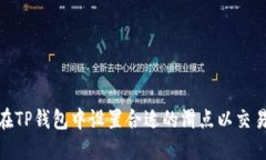 如何在TP钱包中设置合适的