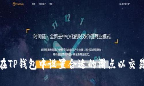 如何在TP钱包中设置合适的滑点以交易体验