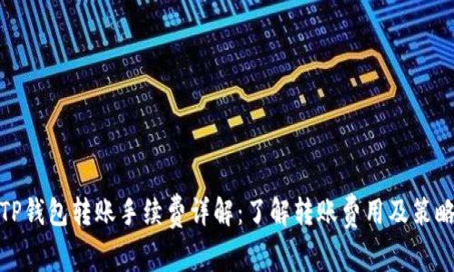 TP钱包转账手续费详解：了解转账费用及策略