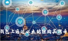 如何在TP钱包上通过以太坊