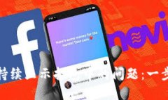 : 解决TP钱包转出持续显示