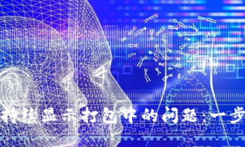 : 解决TP钱包转出持续显示打包中的问题：一步一步教你排除故障