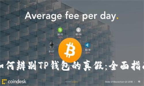如何辨别TP钱包的真假：全面指南
