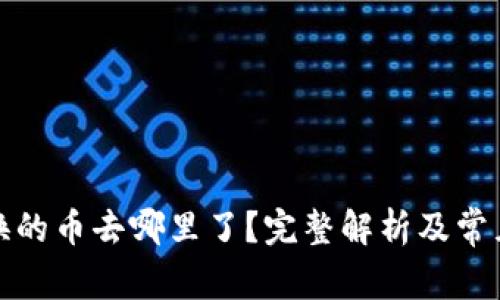 TP钱包兑换的币去哪里了？完整解析及常见问题解答