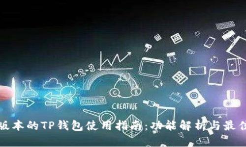 最新版本的TP钱包使用指南：功能解析与最佳实践