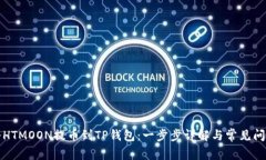 如何将HTMOON提币到TP钱包：一步步详解与常见问题