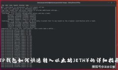 TP钱包如何快速转入以太坊（ETH）的详细指南
