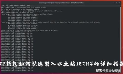 TP钱包如何快速转入以太坊（ETH）的详细指南
