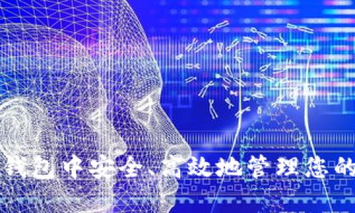 如何在TP钱包中安全、高效地管理您的加密资产