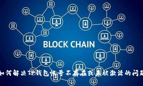 如何解决TP钱包帐号不存在或未被激活的问题