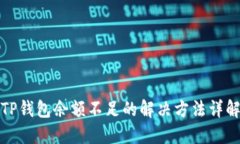 TP钱包余额不足的解决方法