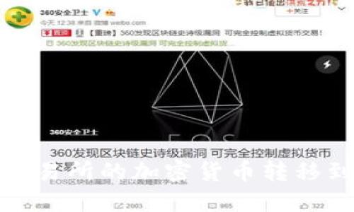 如何将交易所的加密货币转移到TP钱包