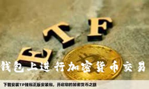 如何在TP钱包上进行加密货币交易：详细指南