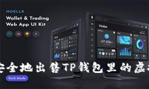 如何安全地出售TP钱包里的虚拟货币