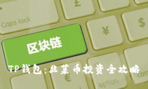 TP钱包：韭菜币投资全攻略