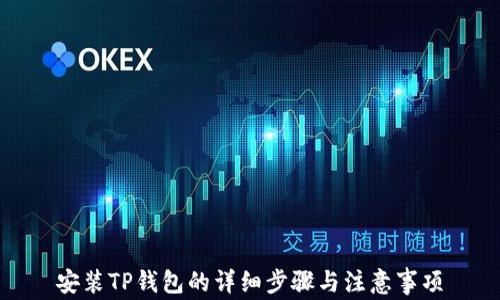 
安装TP钱包的详细步骤与注意事项