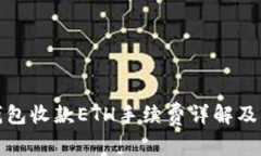 TP钱包收款ETH手续费详解及策略