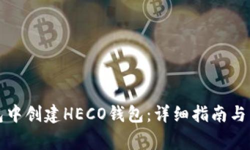如何在TP钱包中创建HECO钱包：详细指南与常见问题解答