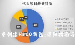 如何在TP钱包中创建HECO钱包：详细指南与常见问