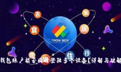 : TP钱包账户能否同时登陆多个设备？详解与破解