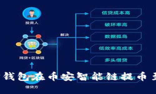 : 如何通过TP钱包在币安智能链提币至欧易交易所？
