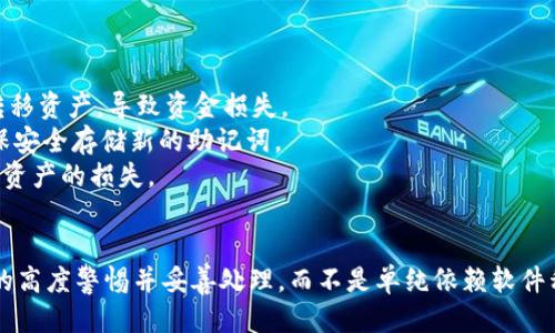 如何下载TP钱包及安全使用助记词的全面指南
TP钱包, 助记词, 数字货币, 区块链/guanjianci

引言
随着区块链技术的快速发展，数字货币的应用也日益广泛。从比特币到以太坊，再到各式各样的新兴加密货币，越来越多的用户开始寻找安全、便捷的方式来存储和管理他们的数字资产。在众多的移动钱包中，TP钱包以其友好的用户界面和强大的功能受到了许多用户的青睐。
下载和使用TP钱包并不仅仅是简单的安装应用程序，更重要的是要理解它如何运作，尤其是助记词在其中扮演着重要的角色。这篇文章将详细介绍下载TP钱包的步骤、安全使用助记词的策略，以及用户在使用过程中可能遇到的一些问题。

第一部分：TP钱包的特点
TP钱包是一款功能齐全的数字货币钱包，支持多种主流的区块链资产。其主要特点包括：
ul
    listrong支持多种数字资产：/strongTP钱包支持各类数字货币，用户可以在一个平台上管理多种区块链资产，方便快捷。/li
    listrong用户友好的界面：/strong钱包的设计，即使是初学者也能够快速上手，轻松进行交易、转账等操作。/li
    listrong安全性高：/strongTP钱包采用了多重加密技术，并且用户拥有私钥的控制权，大大降低了资产被盗的风险。/li
    listrong去中心化：/strong用户的资产存储在区块链上，无需依赖中介机构，提升了交易的透明度和安全性。/li
/ul

第二部分：下载TP钱包的步骤
要下载TP钱包，用户可以通过以下步骤进行操作：
ol
    listrong选择下载平台：/strongTP钱包可以在安卓和iOS设备上使用。用户可以通过应用商店（如Google Play Store或者Apple App Store）搜索“TP钱包”进行下载，或者直接去官方网站获取下载链接。/li
    listrong安装应用程序：/strong下载安装包后，按照手机的指示完成安装，确保来源可靠，以防病毒侵害。/li
    listrong创建新钱包：/strong打开应用后，选择创建新钱包的选项，系统将引导用户进行后续操作。/li
    listrong备份助记词：/strong创建钱包时，系统会生成一组助记词，用户需要将其妥善保管。助记词是恢复钱包的唯一凭证，必不可少。/li
    listrong设置密码：/strong建议用户在钱包中设置一个安全密码，以增加账户安全性。密码应当复杂且不易被猜测。/li
/ol

第三部分：助记词的作用及使用注意事项
助记词是用户在创建钱包时获得的一组词语，用于验证和恢复钱包。如果用户忘记了钱包的密码，或者需要在新设备上恢复钱包，助记词将成为唯一的解决办法。
助记词的作用主要体现在以下几个方面：
ul
    listrong恢复钱包：/strong助记词可以在任何时间、任何设备上用于恢复钱包。如果手机丢失或者更换，用户只需要输入助记词即可找回他们的资产。/li
    listrong保护资产：/strong助记词是用户的数字资产的“钥匙”，需要妥善存放。如果助记词被他人获取，用户的资产将面临被盗风险。/li
/ul
使用助记词时的注意事项包括：
ul
    listrong妥善存储：/strong建议将助记词写在纸上并保存在安全、不易丢失的位置，或使用密码管理工具加密保存。/li
    listrong不要分享：/strong绝对不要将助记词分享给任何人，包括声称是官方人员的第三方。/li
    listrong备份多个副本：/strong可以考虑制作多个助记词的备份，存放在不同的安全位置，以防丢失。/li
/ul

第四部分：可能遇到的问题
h41. 如何安全地保存和备份助记词？/h4
助记词是恢复钱包的关键，安全地保存和备份助记词至关重要。以下是一些最佳实践：
strong使用纸质备份：/strong将助记词写在纸上后，确保将其存放在一个安全的地方，如保险柜或安全箱中。纸质备份不易受到病毒攻击。
strong数字备份方式：/strong如果选择电子方式存储，推荐使用安全的密码管理工具，提供加密保护。选择信誉良好的工具，而不是随便的应用。
strong多个副本：/strong确保对助记词有多个副本，并保存在不同地点。这样做可以防止因丢失或损坏导致的资产无法恢复。

h42. 如果忘记助记词该怎么办？/h4
遗憾的是，如果你忘记帮助词，恢复钱包几乎是不可能的，因为助记词即是你数字资产的钥匙。为了防止这种情况，以下是一些建议：
strong定期查看：/strong每隔一段时间，浏览自己的助记词，确保它们在安全的位置，并且不会被遗忘。
strong使用助记词管理工具：/strong有一些工具可以帮助你生成和存储助记词，但要确保它们的安全性和可靠性。
strong了解助记词的长度：/strong大多数钱包的助记词长度是12到24个词，记忆时可以将其理解为一段故事，帮助你更容易地回忆。

h43. 登录TP钱包时为什么要输入助记词？/h4
当你退出TP钱包或者在新设备上使用时，输入助记词是为了验证你的身份。助记词相当于是你钱包的凭证，没有它，你无法访问钱包里的任何资产。助记词的使用能够保护你的资金安全，防止未授权的访问。
strong验证身份：/strong通过助记词登录是钱包的一种安全措施，确保只有你拥有访问权限。它提供了去中心化的钱包体验，消除了对第三方托管的需要。
strong防止盗窃：/strong即使你的设备被盗，盗贼无法进入你的资金，除非掌握了你的助记词。

h44. 助记词被他人获取后资产会受到什么影响？/h4
如果你的助记词被他人获取，意味着他们可以完全控制你的数字资产。无论资金数量大小，任何人只要拥有助记词，就可以轻松转移资产，导致资金损失。
strong立即采取行动：/strong如果你发现助记词泄露，首先立即转移资产到一个新钱包，并生成新的助记词。在新的钱包中，确保安全存储新的助记词。
strong意识到风险：/strong随着加密货币的兴起，钱包的安全性成为热门话题。保护助记词的意识和行动非常重要，以避免大笔资产的损失。

总结
下载和使用TP钱包是管理数字资产的有效途径，但重视助记词的安全性及注意事项是必不可少的。用户应该始终保持对助记词的高度警惕并妥善处理，而不是单纯依赖软件程序。通过本文的介绍，希望能帮助用户更好地理解TP钱包的使用和助记词的作用，从而安全地享受数字货币带来的便利与乐趣。