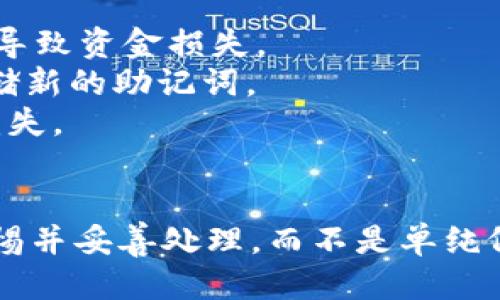 如何下载TP钱包及安全使用助记词的全面指南
TP钱包, 助记词, 数字货币, 区块链/guanjianci

引言
随着区块链技术的快速发展，数字货币的应用也日益广泛。从比特币到以太坊，再到各式各样的新兴加密货币，越来越多的用户开始寻找安全、便捷的方式来存储和管理他们的数字资产。在众多的移动钱包中，TP钱包以其友好的用户界面和强大的功能受到了许多用户的青睐。
下载和使用TP钱包并不仅仅是简单的安装应用程序，更重要的是要理解它如何运作，尤其是助记词在其中扮演着重要的角色。这篇文章将详细介绍下载TP钱包的步骤、安全使用助记词的策略，以及用户在使用过程中可能遇到的一些问题。

第一部分：TP钱包的特点
TP钱包是一款功能齐全的数字货币钱包，支持多种主流的区块链资产。其主要特点包括：
ul
    listrong支持多种数字资产：/strongTP钱包支持各类数字货币，用户可以在一个平台上管理多种区块链资产，方便快捷。/li
    listrong用户友好的界面：/strong钱包的设计，即使是初学者也能够快速上手，轻松进行交易、转账等操作。/li
    listrong安全性高：/strongTP钱包采用了多重加密技术，并且用户拥有私钥的控制权，大大降低了资产被盗的风险。/li
    listrong去中心化：/strong用户的资产存储在区块链上，无需依赖中介机构，提升了交易的透明度和安全性。/li
/ul

第二部分：下载TP钱包的步骤
要下载TP钱包，用户可以通过以下步骤进行操作：
ol
    listrong选择下载平台：/strongTP钱包可以在安卓和iOS设备上使用。用户可以通过应用商店（如Google Play Store或者Apple App Store）搜索“TP钱包”进行下载，或者直接去官方网站获取下载链接。/li
    listrong安装应用程序：/strong下载安装包后，按照手机的指示完成安装，确保来源可靠，以防病毒侵害。/li
    listrong创建新钱包：/strong打开应用后，选择创建新钱包的选项，系统将引导用户进行后续操作。/li
    listrong备份助记词：/strong创建钱包时，系统会生成一组助记词，用户需要将其妥善保管。助记词是恢复钱包的唯一凭证，必不可少。/li
    listrong设置密码：/strong建议用户在钱包中设置一个安全密码，以增加账户安全性。密码应当复杂且不易被猜测。/li
/ol

第三部分：助记词的作用及使用注意事项
助记词是用户在创建钱包时获得的一组词语，用于验证和恢复钱包。如果用户忘记了钱包的密码，或者需要在新设备上恢复钱包，助记词将成为唯一的解决办法。
助记词的作用主要体现在以下几个方面：
ul
    listrong恢复钱包：/strong助记词可以在任何时间、任何设备上用于恢复钱包。如果手机丢失或者更换，用户只需要输入助记词即可找回他们的资产。/li
    listrong保护资产：/strong助记词是用户的数字资产的“钥匙”，需要妥善存放。如果助记词被他人获取，用户的资产将面临被盗风险。/li
/ul
使用助记词时的注意事项包括：
ul
    listrong妥善存储：/strong建议将助记词写在纸上并保存在安全、不易丢失的位置，或使用密码管理工具加密保存。/li
    listrong不要分享：/strong绝对不要将助记词分享给任何人，包括声称是官方人员的第三方。/li
    listrong备份多个副本：/strong可以考虑制作多个助记词的备份，存放在不同的安全位置，以防丢失。/li
/ul

第四部分：可能遇到的问题
h41. 如何安全地保存和备份助记词？/h4
助记词是恢复钱包的关键，安全地保存和备份助记词至关重要。以下是一些最佳实践：
strong使用纸质备份：/strong将助记词写在纸上后，确保将其存放在一个安全的地方，如保险柜或安全箱中。纸质备份不易受到病毒攻击。
strong数字备份方式：/strong如果选择电子方式存储，推荐使用安全的密码管理工具，提供加密保护。选择信誉良好的工具，而不是随便的应用。
strong多个副本：/strong确保对助记词有多个副本，并保存在不同地点。这样做可以防止因丢失或损坏导致的资产无法恢复。

h42. 如果忘记助记词该怎么办？/h4
遗憾的是，如果你忘记帮助词，恢复钱包几乎是不可能的，因为助记词即是你数字资产的钥匙。为了防止这种情况，以下是一些建议：
strong定期查看：/strong每隔一段时间，浏览自己的助记词，确保它们在安全的位置，并且不会被遗忘。
strong使用助记词管理工具：/strong有一些工具可以帮助你生成和存储助记词，但要确保它们的安全性和可靠性。
strong了解助记词的长度：/strong大多数钱包的助记词长度是12到24个词，记忆时可以将其理解为一段故事，帮助你更容易地回忆。

h43. 登录TP钱包时为什么要输入助记词？/h4
当你退出TP钱包或者在新设备上使用时，输入助记词是为了验证你的身份。助记词相当于是你钱包的凭证，没有它，你无法访问钱包里的任何资产。助记词的使用能够保护你的资金安全，防止未授权的访问。
strong验证身份：/strong通过助记词登录是钱包的一种安全措施，确保只有你拥有访问权限。它提供了去中心化的钱包体验，消除了对第三方托管的需要。
strong防止盗窃：/strong即使你的设备被盗，盗贼无法进入你的资金，除非掌握了你的助记词。

h44. 助记词被他人获取后资产会受到什么影响？/h4
如果你的助记词被他人获取，意味着他们可以完全控制你的数字资产。无论资金数量大小，任何人只要拥有助记词，就可以轻松转移资产，导致资金损失。
strong立即采取行动：/strong如果你发现助记词泄露，首先立即转移资产到一个新钱包，并生成新的助记词。在新的钱包中，确保安全存储新的助记词。
strong意识到风险：/strong随着加密货币的兴起，钱包的安全性成为热门话题。保护助记词的意识和行动非常重要，以避免大笔资产的损失。

总结
下载和使用TP钱包是管理数字资产的有效途径，但重视助记词的安全性及注意事项是必不可少的。用户应该始终保持对助记词的高度警惕并妥善处理，而不是单纯依赖软件程序。通过本文的介绍，希望能帮助用户更好地理解TP钱包的使用和助记词的作用，从而安全地享受数字货币带来的便利与乐趣。