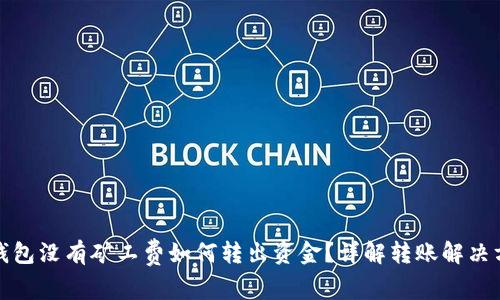 TP钱包没有矿工费如何转出资金？详解转账解决方案