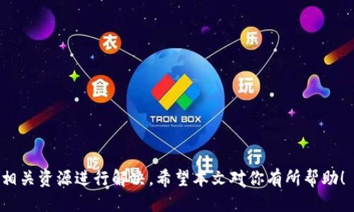 将TRX转入TP钱包的详细指南

TRX, TP钱包, 加密货币, 转账/guanjianci

在当今加密货币快速发展的时代，越来越多的人开始投资和使用数字资产。TRX（Tronix）作为波场（Tron）平台上的原生代币，已经获得了许多投资者的青睐。而TP钱包则是一款功能强大的多链钱包，支持多种数字货币的管理和交易。对于许多用户而言，将TRX转入TP钱包可能是一个新的操作。本文将详细介绍如何将TRX转入TP钱包的具体步骤，以及一些相关的常见问题。

1. 什么是TRX？
TRX是波场（Tron）平台的原生代币，目的是为全球数字内容的自由流通提供支持。波场的核心目标是通过去中心化技术，为用户提供更优秀的内容分享方式和社交体验。TRX可以用于转账、支付、智能合约等多种用途，其流通性也因波场生态系统的不断扩展而逐渐提高。

2. 什么是TP钱包？
TP钱包是一款可以管理多种加密货币的数字钱包，支持包括以太坊、比特币、TRON等多个区块链资产。相比其他钱包，TP钱包的用户界面友好且易于操作，致力于为用户提供安全、方便的数字资产管理体验。TP钱包还具有去中心化存储、交易安全等优势，是参与数字货币交易、投资的重要工具。

3. 如何将TRX转入TP钱包？
将TRX转入TP钱包的步骤相对简单，以下是详细步骤：
ol
    li
        strong步骤一：下载并安装TP钱包/strong
        首先，你需要从TP钱包的官方网站或者应用商店下载并安装TP钱包。支持的操作系统包括iOS和Android。安装完成后，打开应用并创建一个新钱包或导入已有钱包。
    /li
    li
        strong步骤二：获取TP钱包的TRX地址/strong
        在TP钱包中，选择“资产”选项，然后查找TRX。在TRX页面中，你将看到一个“接收”按钮，点击后即可获得你的TRX地址。确保记录下这个地址，以便后续操作。
    /li
    li
        strong步骤三：将TRX从交易所转账至TP钱包/strong
        若你的TRX是在交易所（例如币安、火币等）中，接下来需要登录该交易所账户，找到你的TRX资产页面，选择“提币”或“转出”选项。输入你在TP钱包中获得的TRX地址，以及转账的数量，确认操作。
    /li
    li
        strong步骤四：等待转账完成/strong
        提交转账申请后，通常需要一些时间，具体时间取决于网络的繁忙程度。你可以在TP钱包的TRX页面查看到账情况。
    /li
/ol

4. 可能遇到的常见问题

问题一：如何确保转账的安全性？
在进行TRX转账时，确保转账的安全性是重中之重。以下是几条建议：
ul
    li核实TRX地址：在发送任何资产之前，务必仔细核对TP钱包中的接收地址，与在交易所输入的地址保持一致。输入错误的地址将导致资金永久丢失。/li
    li启用双重认证：许多交易所和钱包提供双重认证功能，建议务必启用以增加账户的安全性。/li
    li使用强密码：确保你在TP钱包和交易所账户的密码足够复杂且独特，以防止黑客攻击。/li
    li勿分享助记词及私钥：这些信息一旦泄露，可能导致你的资产被盗。/li
/ul

问题二：为什么TRX转账未到账？
有时候用户在转账后发现TRX未到账，可能出现以下情况：
ul
    li转账未完成：在区块链网络繁忙的情况下，转账确认可能需要更长时间。你可以在区块链浏览器中查询交易状态，确认是否已经成功提交。/li
    li输入地址错误：如上所述，输入错误的地址将导致资金丢失。务必仔细核对地址的正确性。/li
    li网络问题：网络不稳定可能导致转账信息未能及时同步。建议稍后再检查TP钱包的账户状态。/li
/ul

问题三：TP钱包是否真的安全可靠？
TP钱包作为一款多功能数字资产钱包，其安全性在业内有一定口碑。但用户依然需要了解一些安全措施：
ul
    li去中心化安全性：TP钱包是去中心化钱包，用户对于自身资产拥有绝对控制权，私钥保存在用户设备中，不会被第三方掌控。/li
    li定期更新：定期更新TP钱包的应用程序，以确保使用最新的安全补丁。/li
    li备份和恢复：确保定期备份助记词和私钥，并将其保存至安全位置，以便在设备丢失时能迅速恢复钱包。/li
/ul

问题四：除了TRX，还有哪些其他代币可以存储在TP钱包中？
TP钱包的多链支持使得用户能够存储多种数字资产。以下是一些在TP钱包中可以存储的主要代币：
ul
    liETH和ERC20代币：TP钱包支持以太坊区块链上的ERC20标准代币，这使得以太坊生态系统的项目都能在TP钱包中安全存储。/li
    liBTC：虽然TP钱包本质上是为多链设计，但某些版本可能也支持比特币的存储和转账。/li
    li其他区块链资产：TP钱包还支持其他多个项目和代币，可以通过官方渠道了解更多详细信息。/li
/ul

将TRX转入TP钱包的全过程其实是非常简单且安全的，遵循上述步骤和建议，你就可以轻松管理你的TRX资产。而在使用过程中遇到的任何问题，也可以借助社区和相关资源进行解决。希望本文对你有所帮助！