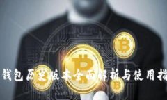 TP钱包历史版本全面解析与使用指南