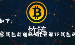 和关键词如下：TP钱包观察钱包能转账吗？详解