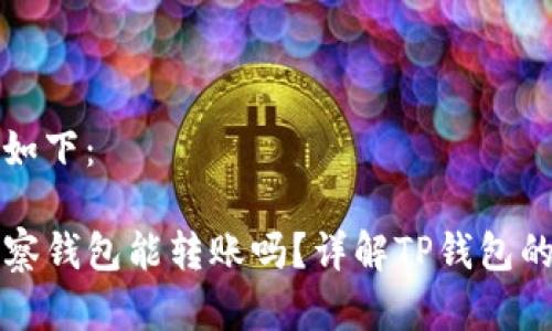 和关键词如下：

TP钱包观察钱包能转账吗？详解TP钱包的多种功能