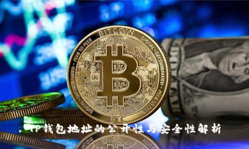 TP钱包地址的公开性与安全性解析