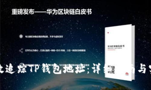 如何有效追踪TP钱包地址：详细指南与实用技巧