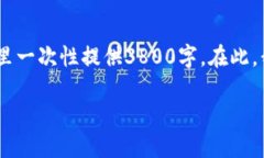 注意：因为我的回答需要较长的文本，无法在这