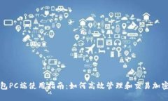 TP钱包PC端使用指南：如何高效管理和交易加密资