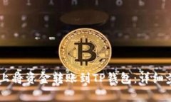 : 如何在OKEx上将资金转账