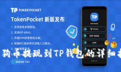  狗狗币提现到TP钱包的详细指南