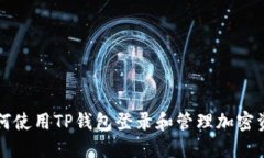 如何使用TP钱包登录和管理加密资产
