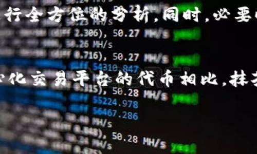 抹茶代币能直接提到tp钱包么?

jiaoti/jiaoti
抹茶代币, TP钱包, 数字货币, 代币转账/guanjianci

抹茶代币（Matcha Token，简称MTC）作为一种数字货币，近年来逐渐在加密货币市场上崭露头角。许多投资者和交易者都对抹茶代币表现出了浓厚的兴趣，但在实际操作中，常常会遇到一些技术性的问题，例如“抹茶代币能否直接提到TP钱包？”本文将围绕这一主题进行深入探讨。

抹茶代币概述
抹茶代币是一种基于区块链技术发行的数字货币，旨在为用户提供一种高效、安全的交易方式。抹茶平台作为一个去中心化的交易平台，致力于为用户提供多种数字资产的交易服务。抹茶代币的价值主要体现在其作为平台交易手续费的折扣，以及参与平台治理和决策的权利。
抹茶代币的发行和流通主要依赖于以太坊区块链，这意味着用户需要通过数字钱包管理自己的代币。TP钱包作为一种广受欢迎的数字货币钱包，具备多种加密资产的存储与管理功能，为用户提供了方便的交易体验。

TP钱包简介
TP钱包是一款支持多链资产管理的数字货币钱包，用户可以通过该钱包管理不同类型的数字资产。TP钱包的界面友好，操作简单，支持多种加密货币的存储、发送与接收。其安全性也得到了广泛的认可，用户可以通过助记词、私钥等方式保障资产的安全。

抹茶代币与TP钱包的兼容性
在了解了抹茶代币和TP钱包以后，我们需要关注二者之间的兼容性。首先，抹茶代币基于以太坊区块链，这使得其理论上可以与任何支持以太坊代币的数字钱包进行转账和存储。而TP钱包作为支持以太坊的数字钱包，自然具备了兼容抹茶代币的能力。
用户在TP钱包中添加自定义代币时，只需输入抹茶代币的合约地址，即可将抹茶代币添加到自己的资产列表中，进行管理。另外，在转账时，只需输入接收方的TP钱包地址，并确认交易细节，就可以完成抹茶代币的转账。而这一过程的简单性使得抹茶代币能够方便地使用TP钱包进行管理。

如何将抹茶代币提到TP钱包
将抹茶代币提到TP钱包的具体操作步骤如下：
ol
    li下载并安装TP钱包：首先确保你已经在手机或电脑上下载并安装了TP钱包应用。/li
    li创建或导入钱包：如果你是新用户，需要创建一个新钱包；如果你已有TP钱包，则需要导入原有钱包。/li
    li选择添加代币：在钱包界面中，选择“添加代币”选项，进入自定义代币的页面。/li
    li输入代币信息：在自定义代币页面，输入抹茶代币的合约地址、代币符号（MTC）以及小数位数，完成代币添加。/li
    li进行代币转账：在抹茶平台上选择“转账”功能，输入TP钱包地址、转账金额以及相关备注信息，确认交易后便可完成提币。/li
/ol

抹茶代币的提现流程与注意事项
提现抹茶代币到TP钱包时，用户需注意以下几点：
ul
    li确认钱包地址：输入TP钱包地址时一定要仔细核对，确保无误。一个错误的地址可能导致资金的永久丢失。/li
    li手续费：在提币时，平台通常会收取一定的手续费，建议用户提前了解相关费率，以免增加不必要的成本。/li
    li网络拥堵：由于区块链网络的动态特性，如遇网络拥堵，到账时间可能会有所延迟。/li
    li安全性：确保在安全的网络环境中进行操作，避免在公用网络进行资金转账，以防遭受恶意攻击。/li
/ul

常见问题及解答

1. 抹茶代币的交易手续费是多少？
抹茶代币交易手续费的问题是许多投资者都关心的。在抹茶平台上，用户在进行MTC交易时，平台会收取一定比例的交易手续费。这一比例通常会在用户下单前显示，让用户能够清楚了解交易成本。交易手续费不仅依赖于平台的政策，也可能受到市场供需和网络条件的影响。在进行交易时，用户可仔细查看手续费标准，比较不同交易平台的费率，以便更好地控制投资成本。

此外，要注意的是，在提现抹茶代币至TP钱包时，也需考虑区块链网络的交易费用。以太坊网络在交易高峰期可能会出现拥堵，导致手续费上涨，因此用户可以选择在网络较为通畅的时候进行提现，以获取更低的交易手续费。

2. 抹茶代币如何安全存储？
数字货币的安全性是用户非常关注的问题。存储抹茶代币的安全性主要体现在选择合适的钱包和保障私钥的安全。对于初学者，建议使用信誉良好的数字货币钱包，并采取额外的安全措施（如启用双重身份验证）。TP钱包作为一款安全性较高的数字货币钱包，用户在使用过程中，要定期备份助记词和私钥，以防意外丢失。如果用户希望进一步提高安全级别，可以考虑硬件钱包。

在存储抹茶代币时，应保持钱包地址的私密性，避免随意分享。特别是在社交媒体或公众场合，不要透露钱包的私钥或助记词，以免被他人盗用。此外，定期更新钱包软件也是保证安全的一种有效手段，帮助用户防范潜在的安全漏洞。

3. 抹茶代币有哪些投资价值？
投资抹茶代币的价值主要体现在其作为去中心化交易平台的代币，具有一定的使用场景。随着抹茶平台的用户群体扩展和交易量增加，MTC的实用性也随之提升。从长远来看，抹茶代币作为交易手续费的折扣工具，有助于吸引更多投资者使用该平台，这为代币价值的提升提供了动力。

除了实用性之外，用户也应关注市场动态。抹茶代币的价格受多种因素影响，包括市场整体走势、平台发展、竞争对手的动态等。用户在考虑投资时，建议结合基本面和技术面进行全方位的分析。同时，必要时可以寻求专业的市场咨询，确保做出更为科学合理的投资决策。

4. 抹茶代币和其他类型代币的比较
抹茶代币与市场上其他类型代币相比，有其独特之处。例如，与比特币相比，抹茶代币是建立在以太坊网络之上的ERC-20代币，具备更高的灵活性与可扩展性。而与其他去中心化交易平台的代币相比，抹茶代币在交易手续费折扣和治理参与权方面具有一定的优势。用户在做出投资决策时，建议了解不同代币的特性，根据自身的需求和风险承受能力进行投资配置。

总之，抹茶代币拥有良好的市场前景，用户只需掌握正确的操作方式和安全存储的技巧，便可在数字货币投资中获得可观的收益。