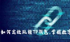 全面解析：如何高效玩转TP钱包，掌握数字资产管