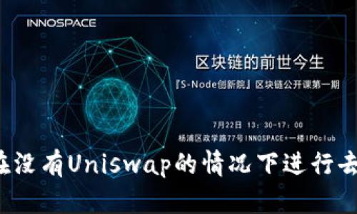 TP钱包如何在没有Uniswap的情况下进行去中心化交易？