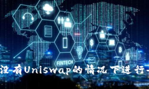 TP钱包如何在没有Uniswap的情况下进行去中心化交易？