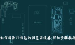 如何清除TP钱包的浏览器缓存：详细步骤指南