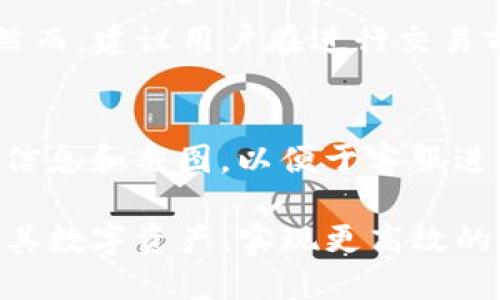 如何将抹茶的币安全地转移到TP钱包？

抹茶币, TP钱包, 数字货币转移, 加密货币安全/guanjianci

近年来，随着数字货币的流行，越来越多的人开始参与到加密货币的投资与交易中。在众多的交易平台中，抹茶（MEXC）因其丰富的币种和便捷的交易体验，受到不少投资者的青睐。而TP钱包作为一种功能强大且安全性高的数字货币钱包，成为了许多用户存储和管理数字资产的工具。本文将详细介绍如何将抹茶的币安全地转移到TP钱包，以及在此过程中的注意事项。

一、了解抹茶和TP钱包
首先，我们需要了解抹茶和TP钱包的基本概念。抹茶是一款全球性的数字资产交易平台，用户可以在此平台上进行数字货币的交易、投资等。而TP钱包则是一个多链支持的手机端数字资产钱包，支持多种主流数字货币的存储和管理。

使用TP钱包的用户可以很方便地转移、接受和发送数字资产，且具有较强的安全性。TP钱包除了支持常见的BTC、ETH等主流币种外，还支持众多小币种，适合广泛的数字货币持有者使用。

二、为何要将抹茶的币转移到TP钱包
将抹茶的币转移到TP钱包有几个原因。首先，TP钱包的安全性较高，通过多重签名等技术保障用户资产的安全。其次，TP钱包的用户体验良好，其界面友好，操作简单，便于用户管理各种数字资产。最后，通过将抹茶的币转移到TP钱包，用户能够更灵活地进行资产管理，例如能够方便地进行币种交易，或者在不同的链上进行资产的转移与交换。

三、转移操作流程
下面我们将详细介绍将抹茶的币转移到TP钱包的具体操作流程：

h4步骤一：准备工作/h4
在进行币的转移之前，用户需要确保以下几点：
ul
    li注册并进行实名认证：确保抹茶账户经过实名认证，以免在转移过程中遇到限制。/li
    li下载TP钱包：各大应用商店均可下载，用户需确保软件下载自官方渠道，以确保安全。/li
    li创建TP钱包：用户需按照指引创建钱包，并妥善保管助记词和私钥。/li
/ul

h4步骤二：获取TP钱包地址/h4
在TP钱包中，选择需要接收抹茶币的币种，并获取该币种的接收地址。用户需在钱包的资产页面查找相应的币种，点击“接收”按钮后，可以查看并复制接收地址。这一步是至关重要的，确保输入正确的地址，以免造成资产丢失。

h4步骤三：在抹茶平台提币/h4
1. 登录抹茶账户，进入资产页面。
2. 查找需要提取的币种，选择“提币”选项。
3. 在提币页面填写TP钱包的地址、提币数量及相关信息。按要求填写完成后，确认信息无误。
4. 提交提币申请，抹茶平台一般会要求用户进行身份验证，如发送验证码等。
5. 提交后，耐心等待提币审核和确认，资金将在确认后转入TP钱包。

h4步骤四：确认到账/h4
在TP钱包中，用户可以查看到账信息，确保资金安全到达。如果在一定时间内未收到币，用户需检查提币状态，并联系抹茶客服进行咨询。

四、安全注意事项
在进行数字资产转移的过程中，安全是首要考虑的问题。用户需遵循以下几点安全措施：

ol
    li确保双重认证开启：在抹茶及TP钱包中，都开启双重认证，以保障账户安全。/li
    li注意提币地址：在进行资金提取前，仔细确认接收地址，确保没有输入错误。/li
    li小额测试：在进行大额转移之前，建议先进行小额测试，以确保流程顺利。/li
    li保持软件更新：定期更新TP钱包，确保其安全功能处于最新状态。/li
/ol

相关问题解答

h4问题一：抹茶提币的手续费和时间是怎样的？/h4
抹茶提币的手续费因币种不同而有所不同，通常在提币页面会显示当前的手续费率。用户在提币时需要关注手续费问题，以免影响到资金的实际到账。此外，提币时间一般在1-2小时内，但具体时间也会受网络拥堵或平台审核时长等因素影响。

h4问题二：TP钱包的安全性如何保证？/h4
TP钱包的安全性主要体现在几个方面：首先，TP钱包支持多重备份，用户可以通过助记词、私钥进行钱包的恢复，防止因设备丢失导致资产丢失；其次，TP钱包的私钥在本地生成并存储，非托管式的管理方式让用户拥有资产的完全控制权；最后，还会定期进行系统更新和安全检测，确保用户的信息和资产安全。

h4问题三：我能在TP钱包中进行币的交易吗？/h4
TP钱包支持直接在钱包中进行数字资产的交易，目前许多主流币种均可以通过TP钱包直接进入交易市场。用户只需找到相应的交易对，按照市场价格进行买卖操作即可。然而，建议用户在进行交易前充分了解市场风险，以免造成资金损失。

h4问题四：如果提币失败，我该如何处理？/h4
如果用户在抹茶提币过程中遇到失败，首先需要查看失败的原因，通常平台会在提币记录中提供相关提示。如果无法找到原因，可及时联系抹茶的客服，准备好相关的转账信息和截图，以便于客服进行查询。用户需保持耐心，通常平台会在一定时间内处理相应问题并给予反馈。

综上所述，抹茶的币转移到TP钱包的流程并不复杂，但需要用户在操作过程中保持仔细与警觉，以确保资金的安全。通过合理的操作与安全措施，用户能够更加灵活地管理其数字资产，实现更高效的投资与使用体验。