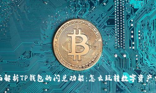 全面解析TP钱包的闪兑功能：怎么玩转数字资产交换